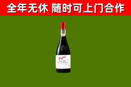 南漳县回收奔富红酒
